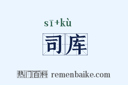 司库是什么意思的图片